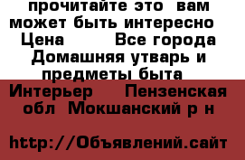 прочитайте это, вам может быть интересно › Цена ­ 10 - Все города Домашняя утварь и предметы быта » Интерьер   . Пензенская обл.,Мокшанский р-н